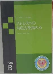 ストレスへの対応力を高める　実践編B