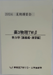 高3物理TWβ　熱力学[講義編・演習編]