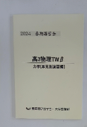 2024 春期講習会 高3物理 TWβ
