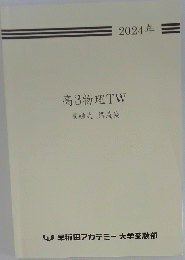 高3物理TW　電磁気[講義編]　2024年