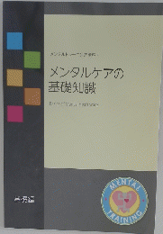 メンタルケアの 基礎知識
