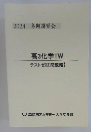 2024 冬期講習会 高3化学 TW テストゼミ 【問題編】