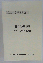 2024 冬期講習会 高3化学 TW テストゼミ 【問題編】
