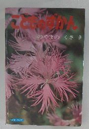 こどものずんかん　のやまのくさき