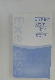 高校新演習 スタンダード 化学 確認テスト