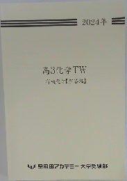 2024年 高3化学 TW 有機化学 【解答編】