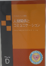人間関係とコミュニケーション
