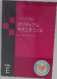 ポジティブな 考え方をつくる　実践編E