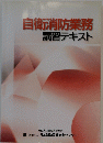 自衛消防業務講習テキスト