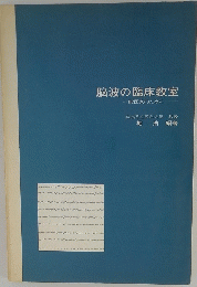 脳波の臨床教室