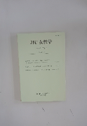JIU 女性学 第15巻 第1号 2012年3月