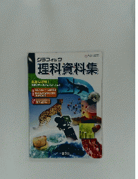 グラフィック 理科資料集