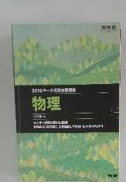 2016マーク式総合問題集　物理　河合塾