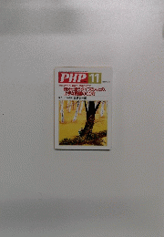 月刊誌PHP　2003年11月号