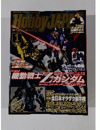 ホビージャパン　2013年1月号