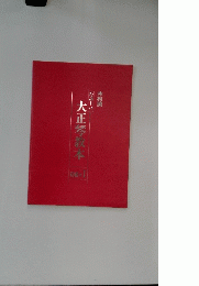 大正琴教本