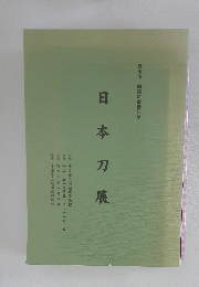 日本刀展