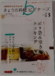 きょうの料理ビギナーズ　2014年3月号