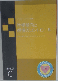 性格傾向と感情のコントロール