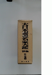 大日本書畫名家大鑑
