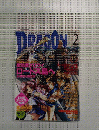月刊ドラゴンマガジン 2004年2月号 
