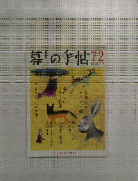 暮しの手帖　72　2014年10月号