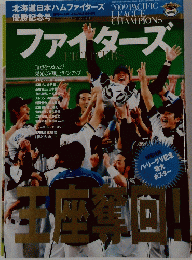 週刊ベースボール増刊 北海道日本ハムファイターズ優勝記念号2009年パ・リーグV