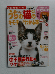 猫の飼い主のバイブル!　うちの猫のきもちがわかる本