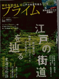 江戸の街道を辿る MONOQLOプライム Vol.2