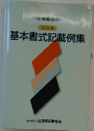 基本書式記載例集　七訂版