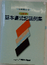 基本書式記載例集　七訂版