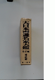 大日本書書名家大鑑　索引編　荒木短編