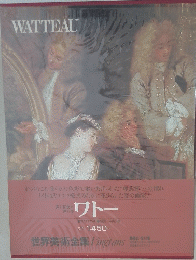 世界美術全集　第17巻　ワトー