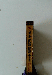 日本民族伝説全集　８