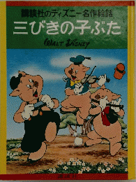 講談社のディズニー名作絵話　三びきの子ぶた