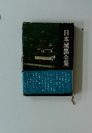 日本城郭全集