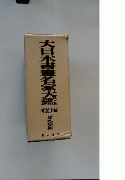大日本書畫名家大鑑　傳記上編