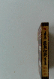日本民族伝説全集