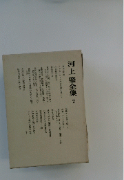 河上肇全集　７