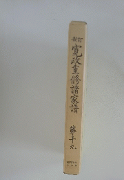 新訂 寛政重修諸家　第十九