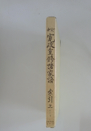 寛政重修諸家譜 索引３
