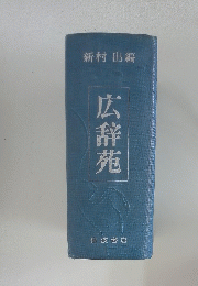 広辞苑