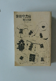 秦川堂書店総合目録平成14年度冬号