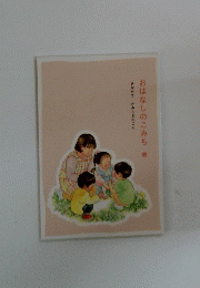 おはなしのこみち 春