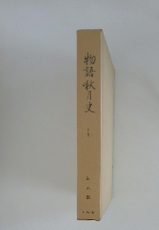 物語秋月史　下巻