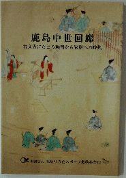 鹿島中世回廊　古文書にたどる頼朝から家康への時代