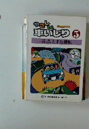 やさしい車いじり　5