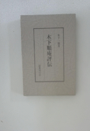 木下順庵評伝