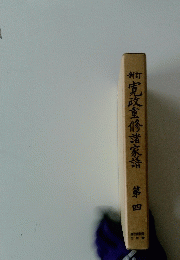 新訂　寛政重修諸家譜　第四