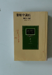 秦川堂書店 総合目録　平成21年6月号